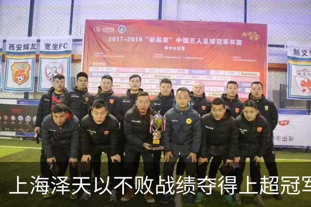 上海泽天以不败战绩夺得上超冠军，此前曾闯入中国足协杯32强