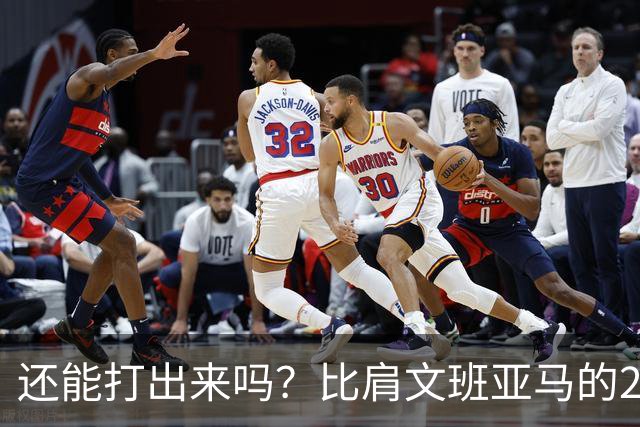 还能打出来吗？比肩文班亚马的22岁天才后卫，如今却比杨瀚森还惨